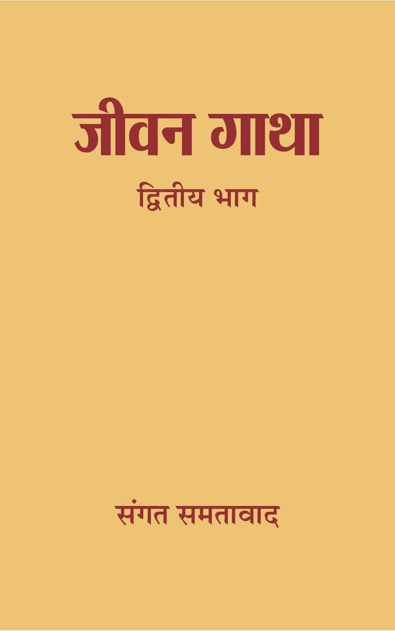 Jeevan Gatha Dwitiya Bhag