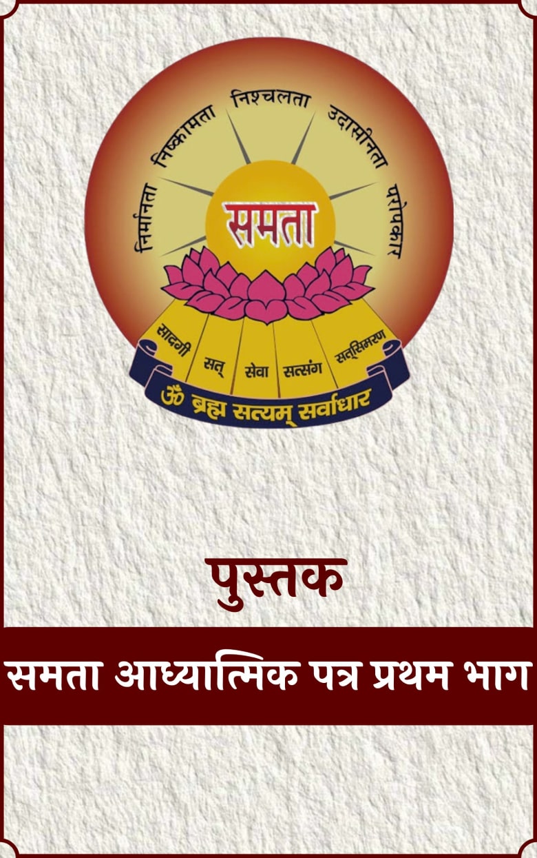 Samta Adhyatmik Patra Pratham Bhag