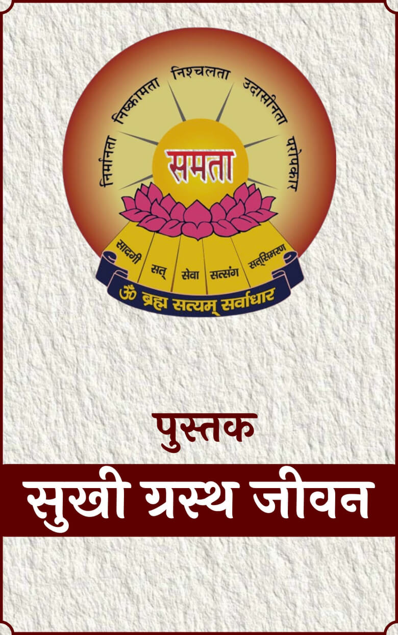 Sukhi Grasth Jeevan