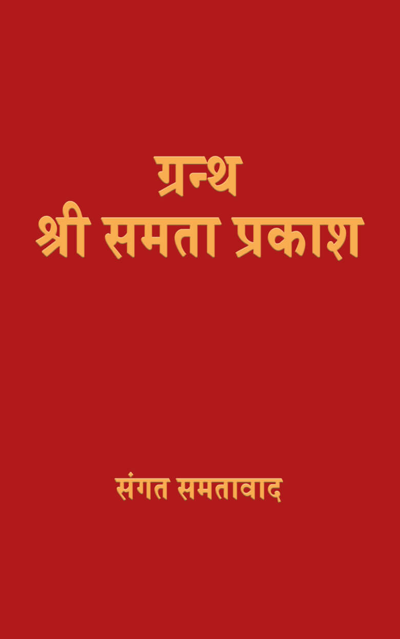 Granth Shri Samta Parkash