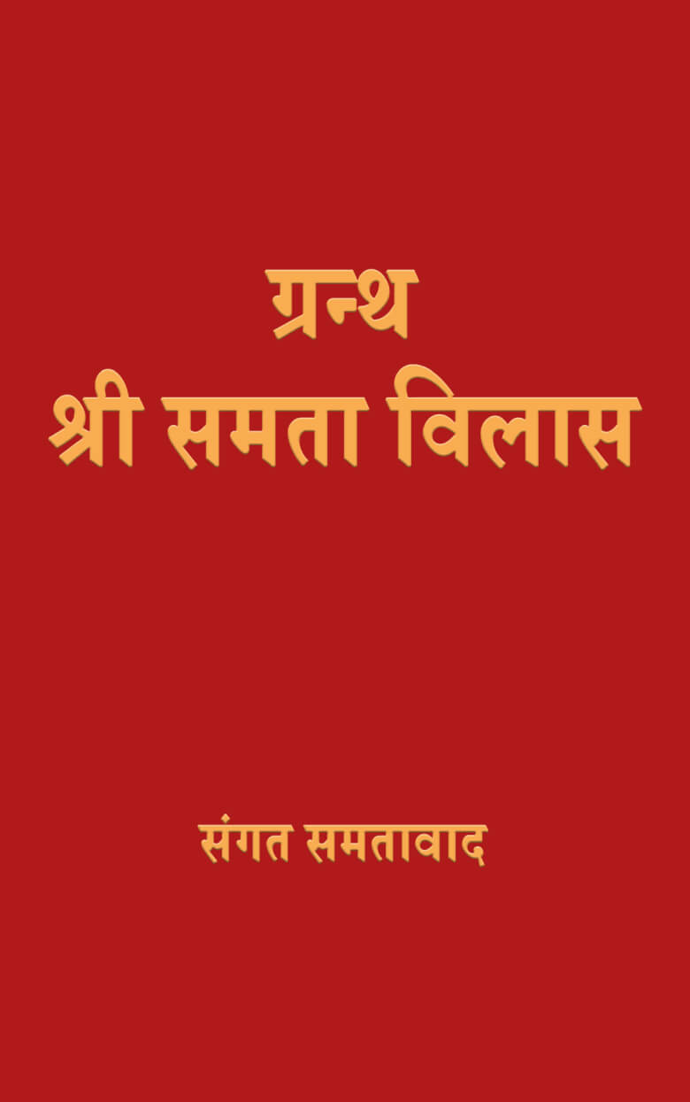 Granth Shri Samta Vilas